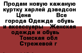 Продам новую кажаную куртку.харлей дэведсон › Цена ­ 40 000 - Все города Одежда, обувь и аксессуары » Женская одежда и обувь   . Томская обл.,Стрежевой г.